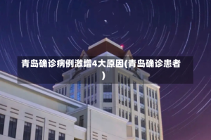 青岛确诊病例激增4大原因(青岛确诊患者)