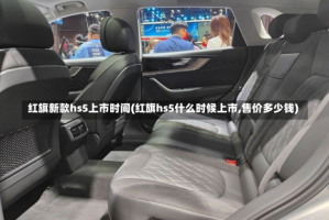 红旗新款hs5上市时间(红旗hs5什么时候上市,售价多少钱)