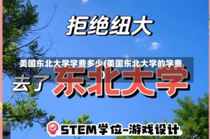 美国东北大学学费多少(美国东北大学的学费)