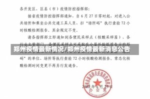 郑州疫情最新情况/郑州疫情最新消息公告