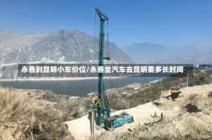 永善到昆明小车价位/永善坐汽车去昆明要多长时间