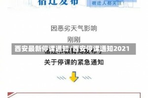 西安最新停课通知/西安停课通知2021