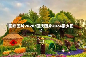 国庆图片2020/国庆图片2024最火图片