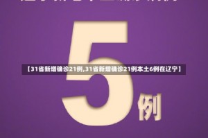 【31省新增确诊21例,31省新增确诊21例本土6例在辽宁】