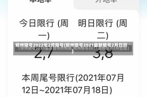 郑州限号2022年2月限号(郑州限号2021最新限号2月日历)