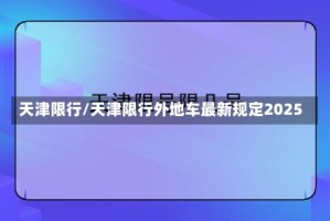 天津限行/天津限行外地车最新规定2025