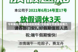 今年端午节放假安排时间表/今年端午节放假是哪几天