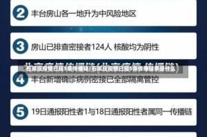 石家庄疫情已现5条传播链/石家庄疫情已现5条传播链条是什么