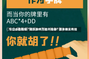 今日必看教程“微乐麻将万能开挂器”原来确实有挂