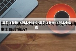 黑龙江新增15例本土确诊/黑龙江新增16例本土病例