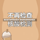 哪些省份需要核酸检测/哪些地区需要核算检测