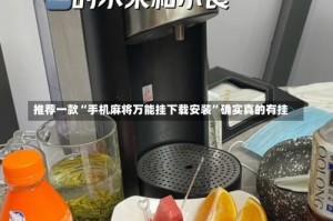 推荐一款“手机麻将万能挂下载安装”确实真的有挂