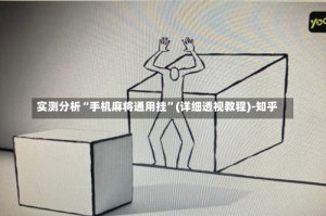 实测分析“手机麻将通用挂”(详细透视教程)-知乎