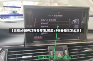 【奥迪a3保养灯归零方法,奥迪a3保养提示怎么消】