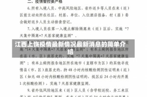 江西上饶疫情最新情况最新消息的简单介绍