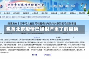 包含北京疫情已经很严重了的词条