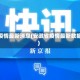 安徽省疫情最新消息(安徽省疫情最新数据通报)