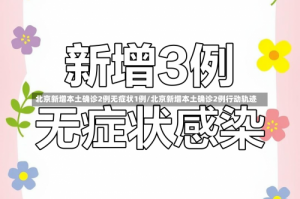 北京新增本土确诊2例无症状1例/北京新增本土确诊2例行动轨迹