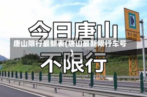 唐山限行最新表(唐山最新限行车号)