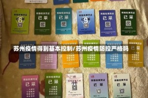 苏州疫情得到基本控制/苏州疫情防控严格吗