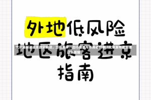 北京最新进返京政策解读，防疫要求、出行指南与市民必知事项北京发布最新进返京提醒