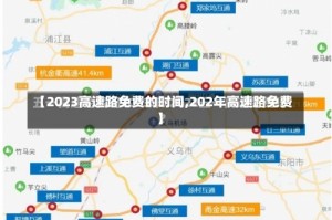 【2023高速路免费的时间,202年高速路免费】