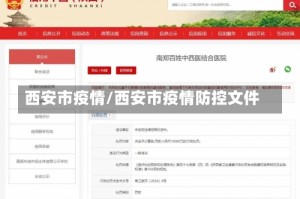 西安市疫情/西安市疫情防控文件