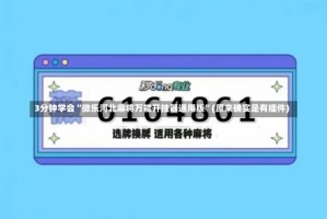 3分钟学会“微乐河北麻将万能开挂器通用版”(原来确实是有插件)