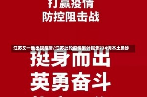 江苏又一地出现疫情/江苏此轮疫情累计报告734例本土确诊