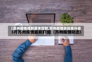 【苏州疫情得到基本控制,苏州疫情防控再升级】