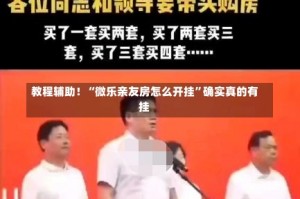 教程辅助！“微乐亲友房怎么开挂”确实真的有挂