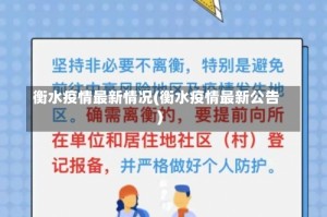 衡水疫情最新情况(衡水疫情最新公告)