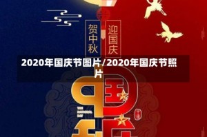 2020年国庆节图片/2020年国庆节照片