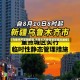 【乌鲁木齐最新疫情,乌鲁木齐疫情最新情况通报】