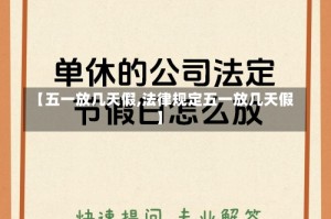 【五一放几天假,法律规定五一放几天假】