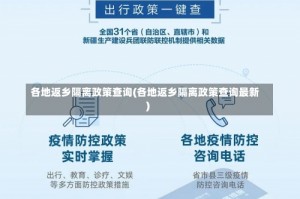 各地返乡隔离政策查询(各地返乡隔离政策查询最新)