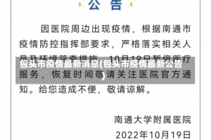 包头市疫情最新消息(包头市疫情最新公告)