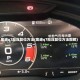 奥迪q7胎压复位方法(奥迪q7胎压复位方法图解)