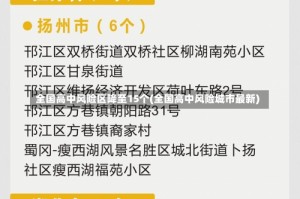 全国高中风险区降至15个(全国高中风险城市最新)