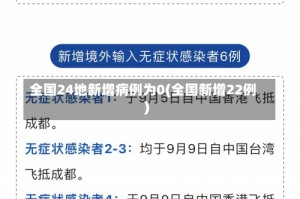 全国24地新增病例为0(全国新增22例)