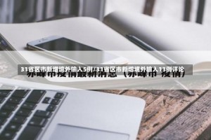 31省区市新增境外输入5例/31省区市新增境外输入13例评论