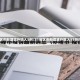 31省区市新增境外输入5例/31省区市新增境外输入13例评论