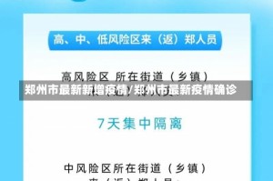 郑州市最新新增疫情/郑州市最新疫情确诊