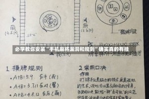 必学教你安装“手机麻将漏洞和规则”确实真的有挂