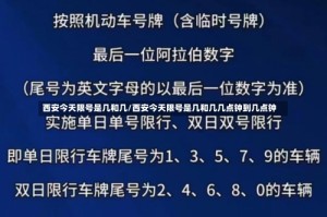 西安今天限号是几和几/西安今天限号是几和几几点钟到几点钟