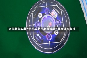 必学教你安装“手机麻将机必赢神器”其实确实有挂