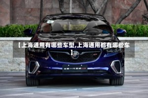 【上海通用有哪些车型,上海通用都有哪些车】