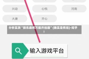 分析实测“微乐麻将万能开挂器”(确实是有挂)-知乎!