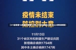 【31省新增16例确诊新疆13例,31省份新增24例 本土3例在新疆】