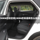 18款4008后排空间(4008后排座椅怎么拆图解)